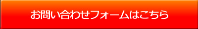 お問い合わせフォームはこちら