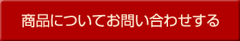 商品についてお問い合わせする