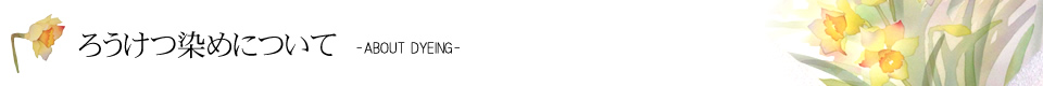 ろうけつ染めについて