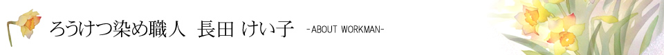 ろうけつ染め職人 長田 けい子