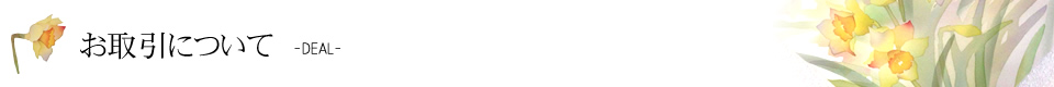 お取引について