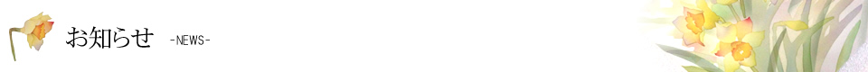 お知らせ