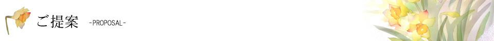 ご提案