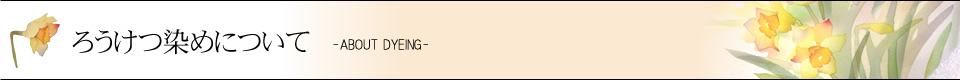 ろうけつ染めについて
