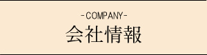 会社情報