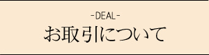 お取引について
