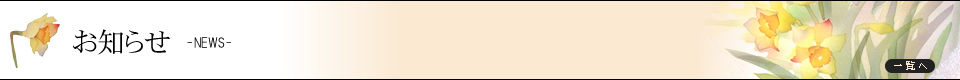 お知らせ