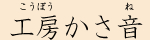 工房かさ音